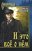 И это все о нем (Сибириада). Липатов В. (Вече) - 1