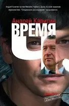 Время Ч (Расследование издательства). Калитин А. (Детектив)