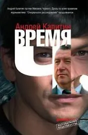 Время Ч (Расследование издательства). Калитин А. (Детектив)