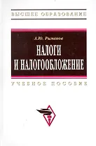 Налоги и налогообложение: Учеб. пособие.  - 3 изд., перераб. и доп.