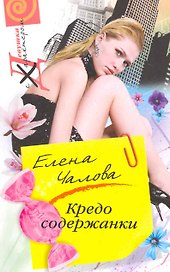 Кредо содержанки
