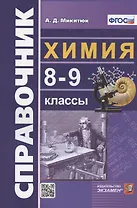 Справочник по химии. 8-9 классы