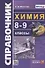 Справочник по химии. 8-9 классы - 0