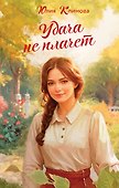 Удача не плачет - 0
