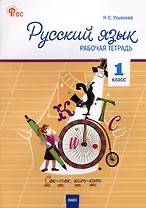 Русский язык. 1 класс: рабочая тетрадь
