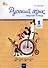 Русский язык. 1 класс: рабочая тетрадь - 0