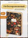 Ежедневник недатированный А6+ 128 листов "FLORA. ЛЕСНЫЕ ЯГОДЫ", Экокожа, золотой срез, Bruno Visconti