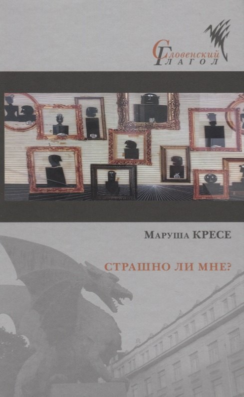 

Страшно ли мне