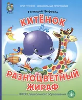 Китенок. Разноцветный жираф