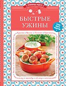 Быстрые ужины - 0