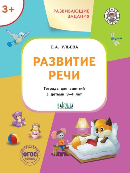 

Развивающие задания. Развитие речи. Тетрадь для занятий с детьми 3-4 лет