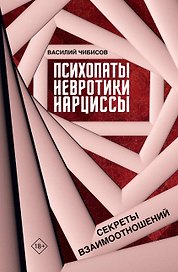 Психопаты, невротики, нарциссы: секреты взаимоотношений