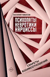 Психопаты, невротики, нарциссы: секреты взаимоотношений