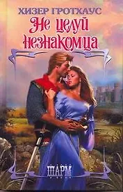 ШР.Не целуй незнакомца