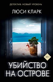Убийство на острове