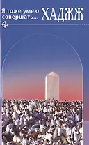 Я тоже умею совершать. Хаджж