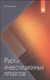 Риски инвестиционных проектов