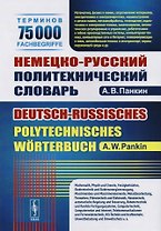 Немецко-русский политехнический словарь. 75 000 терминов