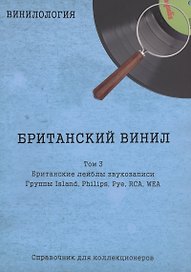 Британский винил, Том 3. Британские лейблы звукозаписи