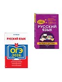 ОГЭ-2026. Русский язык (+ экзаменационные варианты) + Справочник. Комплект - 2