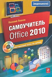 Самоучитель Office 2010 +CD