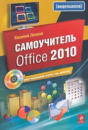 Самоучитель Office 2010 +CD