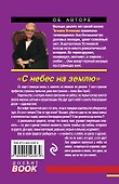 С небес на землю : роман - 1