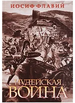 Иудейская война