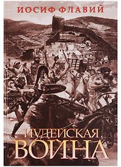 Иудейская война
