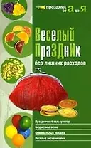 Веселый праздник без лишних расходов