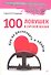 100 ловушек в личной жизни. Как их распознать и обойти. - 0