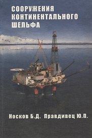 Сооружения континентального шельфа:  2 изд., перераб.