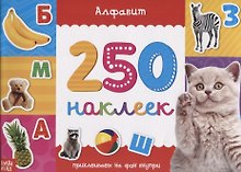 Книжка 250 наклеек «Алфавит»