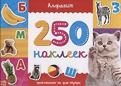 Книжка 250 наклеек «Алфавит»