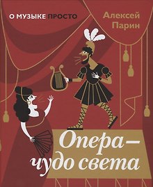 Опера - чудо света