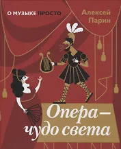 Опера - чудо света