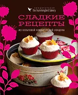 Кондитерская Hummingbird bakery. Сладкие рецепты из культовой кондитерской Лондона (Капкейки)