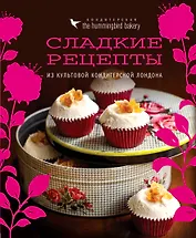 Кондитерская Hummingbird bakery. Сладкие рецепты из культовой кондитерской Лондона (Капкейки)