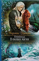 Пленница. В оковах магии: Роман