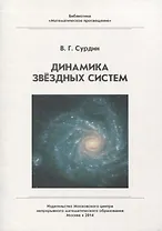 Динамика звездных систем