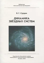 Динамика звездных систем