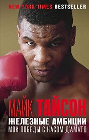 Железные амбиции. Мои победы с Касом ДАмато
