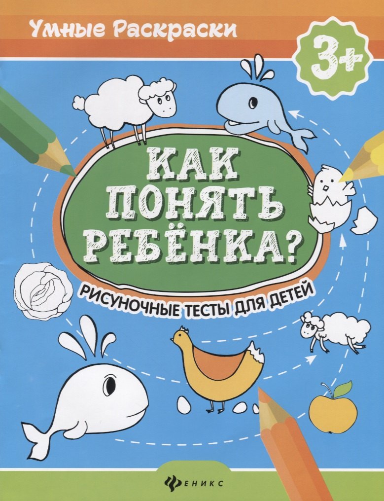 

Как понять ребенка:рисуноч.тесты для детей 3+ дп
