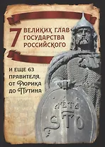 7 великих глав государства российского и еще 63 правителя от Рюрика до Путина