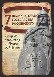 7 великих глав государства российского и еще 63 правителя от Рюрика до Путина