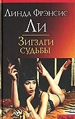CS.Ли Л.Зигзаги судьбы - 0