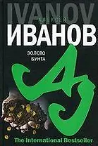 Золото бунта или Вниз по реке теснин (The International Bestseller). Иванов А. (Аст)