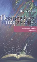 Поэтическое творчество. Философский анализ