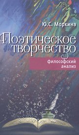 Поэтическое творчество. Философский анализ