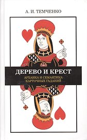 Дерево и крест Архаика и семантика карточных гаданий (Темченко)